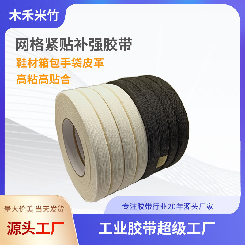 單面網布補強膠帶