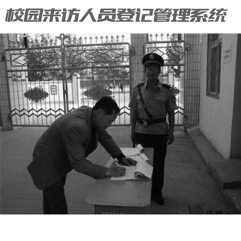 如何讓家長放心？校園來訪人員登記管理系統(tǒng)來助力！