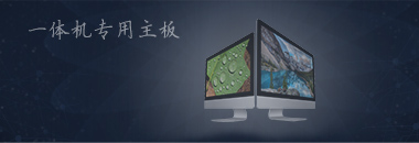 一體機專用主板，最好的還是博奧智能