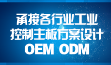承接主板方案設計，您的放心品質(zhì)之選