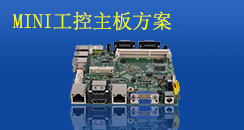 MINI工控主板方案，小而不凡
