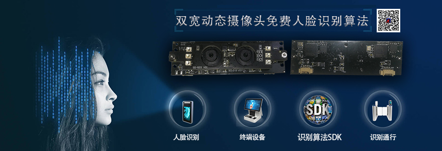 博奧智能自助終端設(shè)備訪客機(jī)雙200W寬動(dòng)態(tài)USB攝像頭模組免費(fèi)人臉識別算法SDK