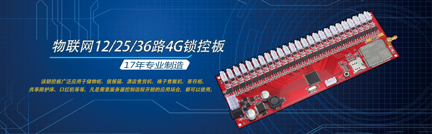 物聯網智能電子柜12/25/36路4G遠程鎖控板無屏掃碼支付軟件APP小程序開發(fā)