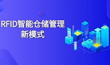 倉庫管理混亂人手不足怎么辦？智能RFID智能管理系統(tǒng)為您解決所有問題