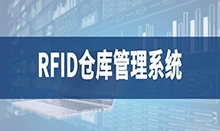 倉庫管理盤點耗時耗力庫存準確率低部門間協(xié)同管理困難現(xiàn)場管理混亂怎么辦？RFID倉庫管理系統(tǒng)為你排擾