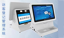 信息化時代智能訪客管理系統(tǒng)改變傳手寫登記的模式，助力您提高工作效率！