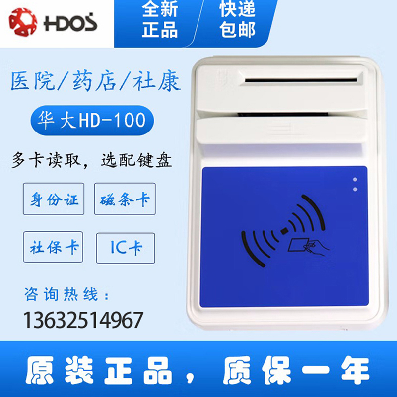 HDOS 華大HD-100智能卡讀寫器 社?？ㄗx卡器 醫(yī)?？ㄗx卡器 IC卡讀寫機(jī) 磁條卡身份證讀卡器 （4合1）醫(yī)保卡、磁條卡、就診卡、密碼鍵盤