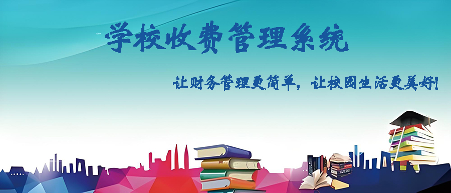 定制開發(fā)學(xué)校收費(fèi)管理軟件，打造智能高效校園財務(wù)體系