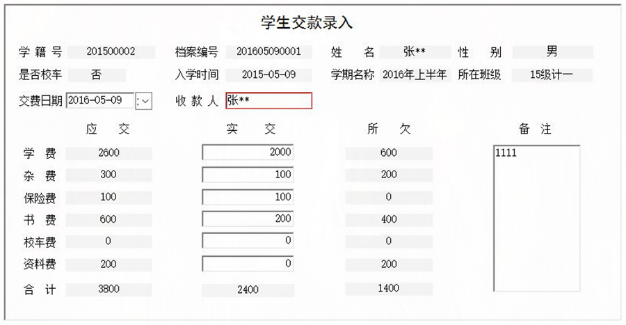 協(xié)助學(xué)校收取學(xué)生學(xué)費(fèi)、書費(fèi)、資料費(fèi)、保險費(fèi)、雜費(fèi)和校車費(fèi)進(jìn)行全面管理的系統(tǒng)。