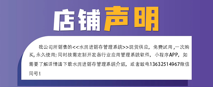 水泥進(jìn)銷存管理系統(tǒng),真正的現(xiàn)貨供應(yīng),免費(fèi)試用一次,購(gòu)買永久使用,讓您無憂管理!