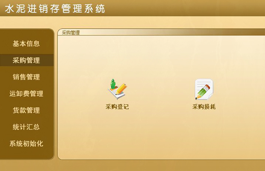 水泥進(jìn)銷存管理系統(tǒng)的 ** :現(xiàn)貨供應(yīng),免費(fèi)試用,一次購(gòu)買永久使用,按需定制開發(fā),無縫對(duì)接各行業(yè)應(yīng)用軟件! 水泥進(jìn)銷存管理系統(tǒng)的 ** :現(xiàn)貨供應(yīng),免費(fèi)試用,一次購(gòu)買永久使用,按需定制開發(fā),無縫對(duì)接各行業(yè)應(yīng)用軟件!