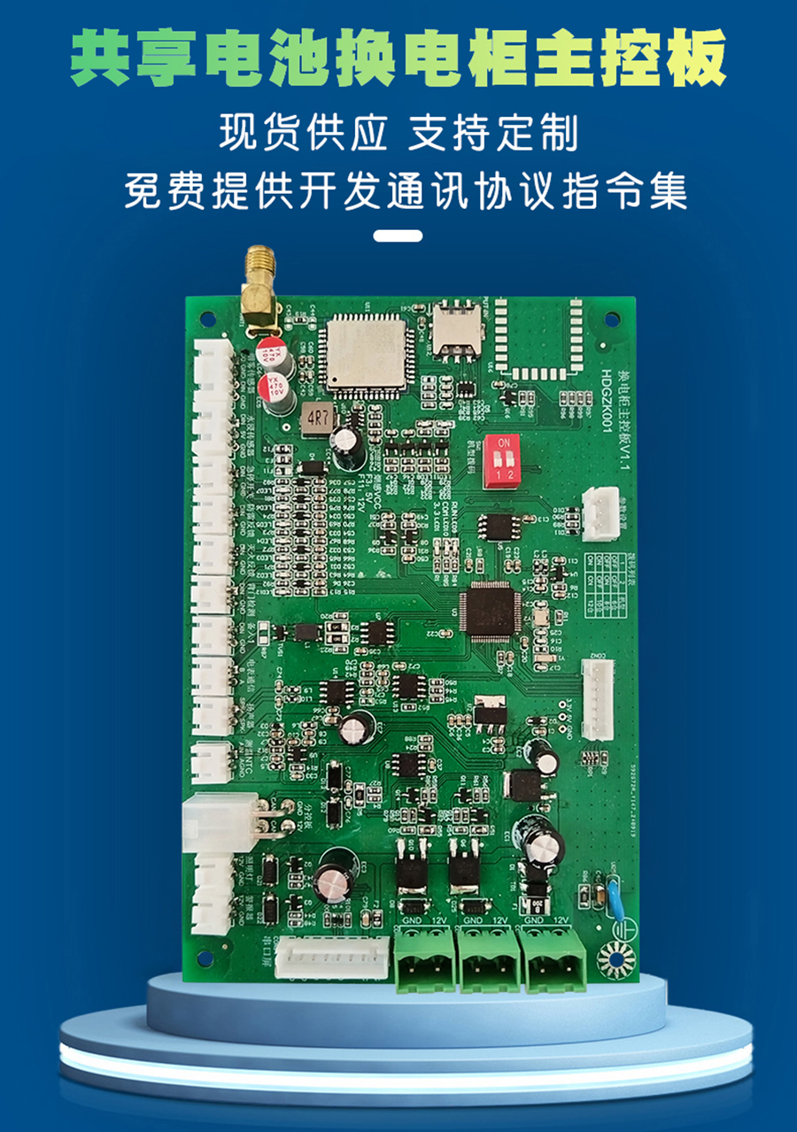 電動(dòng)車(chē)換電柜主控板 現(xiàn)貨速發(fā) 支持小程序定制 共享電池充電樁